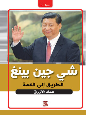 cover image of شي جين بينغ الطريق إلى القمة